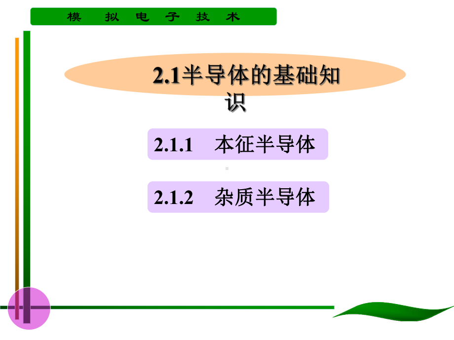 掌握内容PN结的特性理解内容半导体的分类与特性了解内容PN课件.ppt_第3页