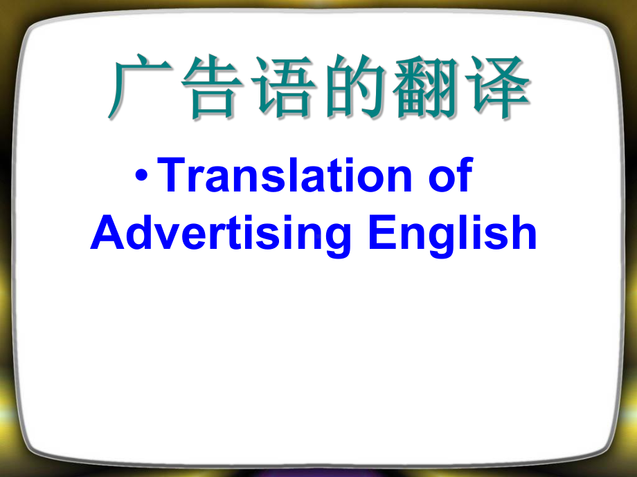 广告语的翻译课件.ppt_第1页