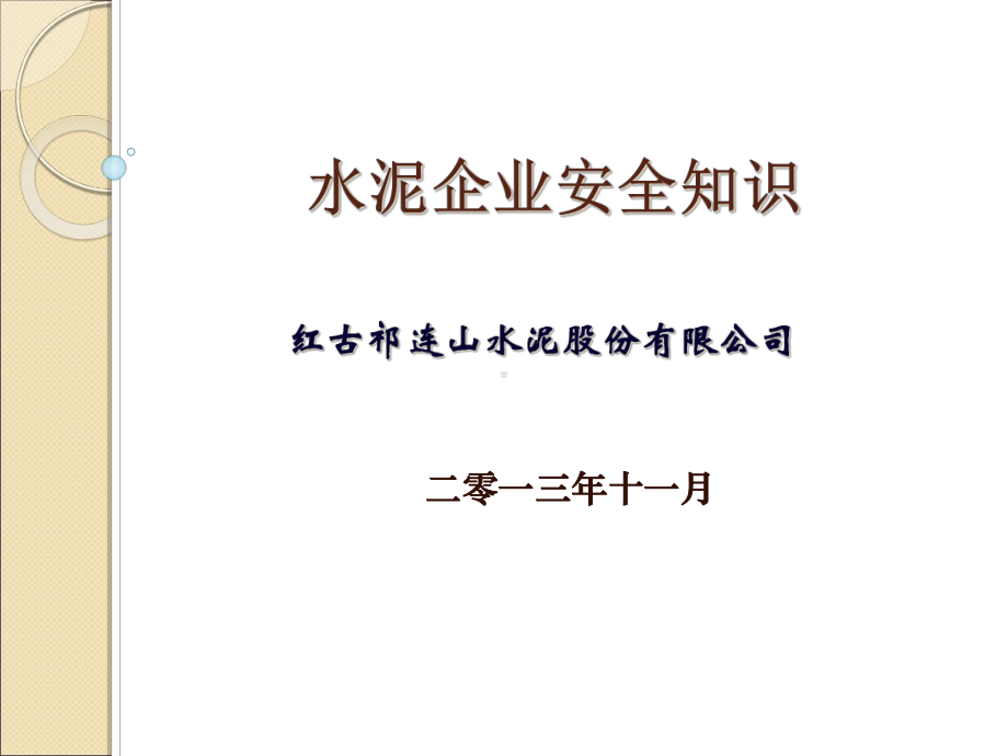 水泥企业安全知识课件.ppt_第1页