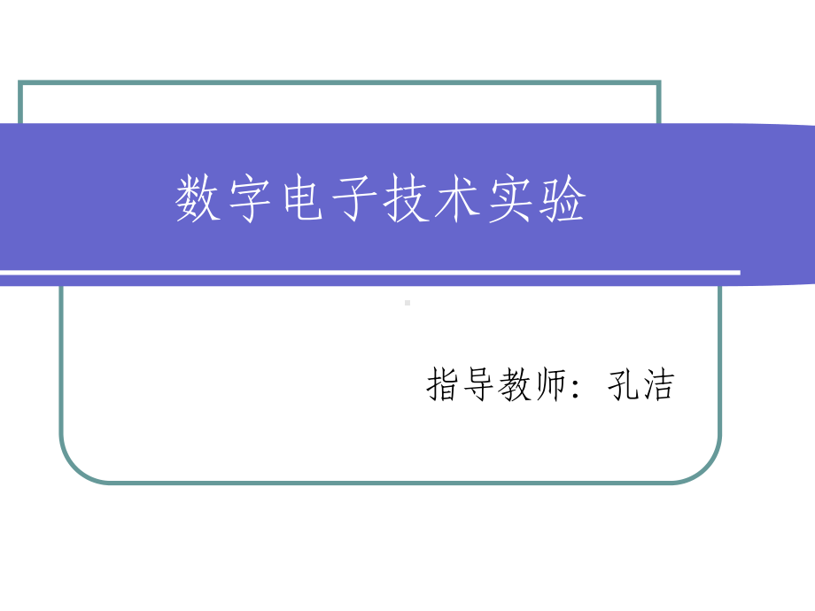 实验一基本门电路逻辑功能测试课件.ppt_第1页