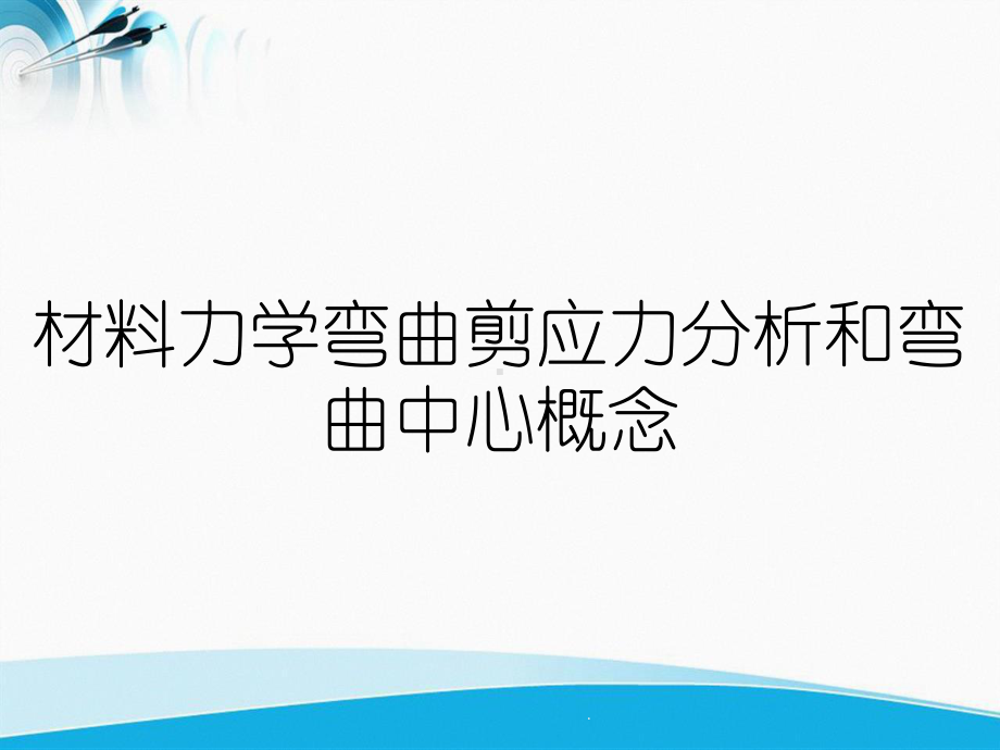 材料力学弯曲剪应力分析和弯曲中心概念课件.ppt_第1页