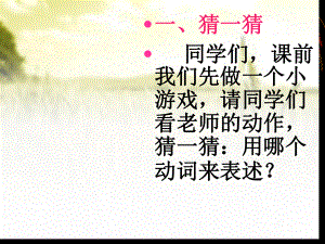 中学作文专题指导：《让人物活起来—动作描写》课件.ppt