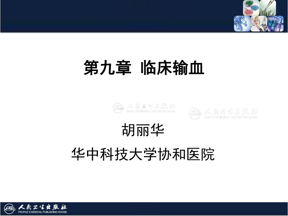 临床输血学检验技术9第十章-临床输血课件.ppt_第1页