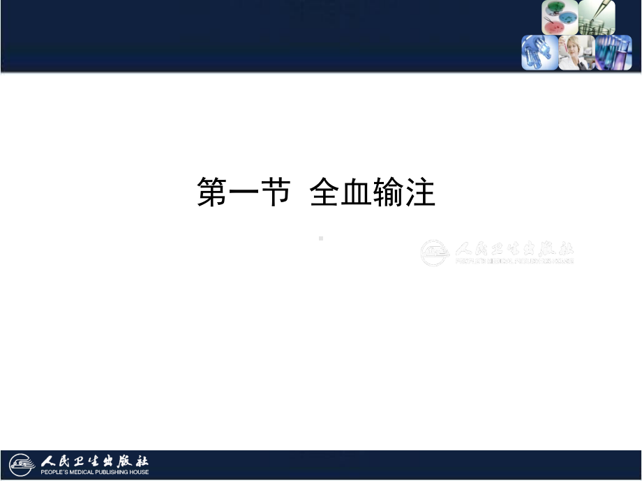 临床输血学检验技术9第十章-临床输血课件.ppt_第3页