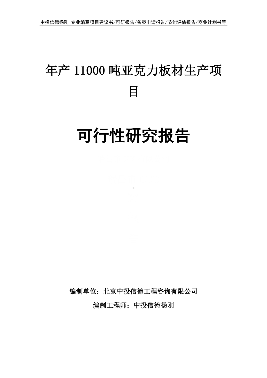 年产11000吨亚克力板材生产可行性研究报告建议书.doc_第1页