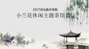 小兰花休闲主题茶馆设计毕业设计作品集完整版课件.pptx