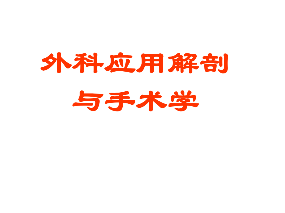 应用解剖与手术学课件.ppt_第1页