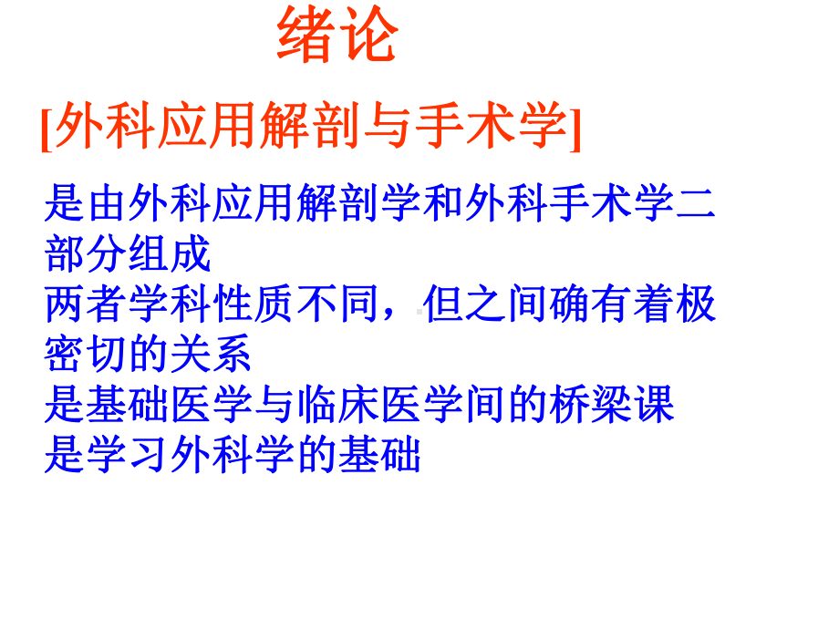 应用解剖与手术学课件.ppt_第3页