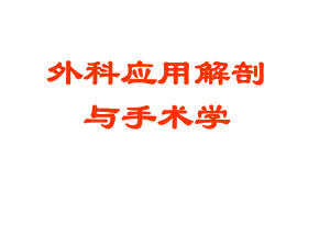 应用解剖与手术学课件.ppt