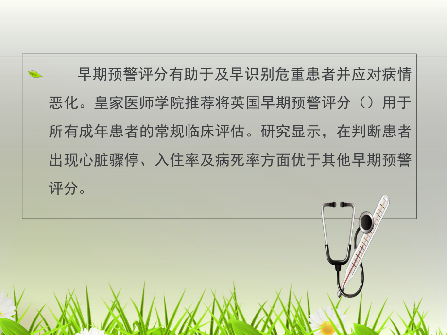 英国早期预警评分评估急重症临床应用研究进展修改后课件.ppt_第2页