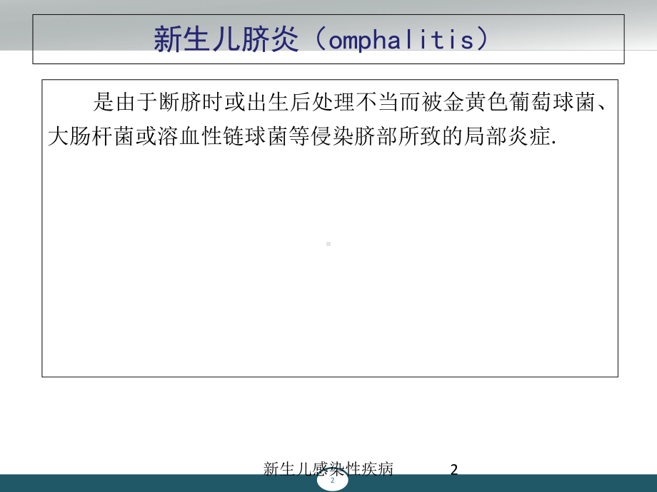 新生儿感染性疾病培训课件1.ppt_第2页