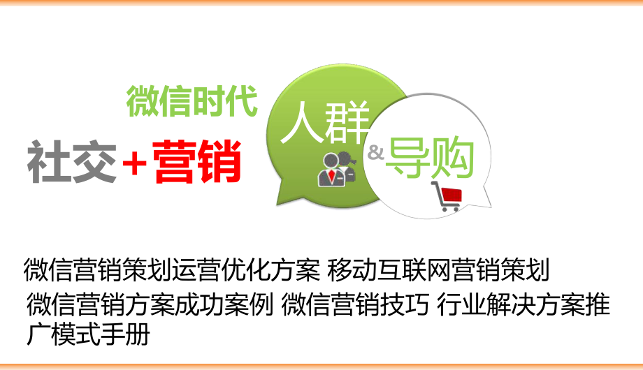 微信营销策划运营优化方案移动互联网营销策划成功案例微信营销技巧行业解决方案推广模式手册课件.ppt_第1页