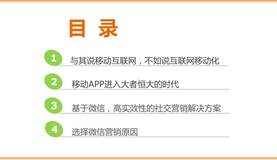 微信营销策划运营优化方案移动互联网营销策划成功案例微信营销技巧行业解决方案推广模式手册课件.ppt_第2页