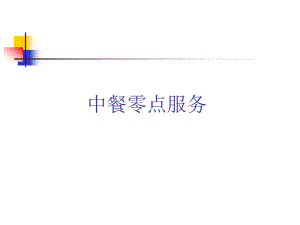 中餐零点服务课件.ppt