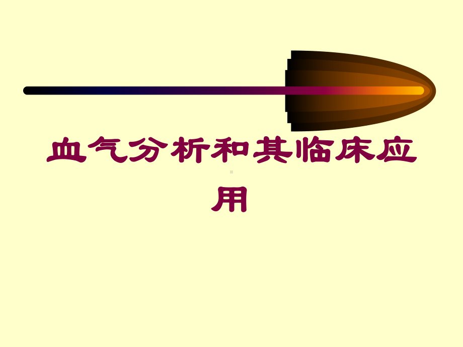 血气分析和其临床应用培训课件.ppt_第1页