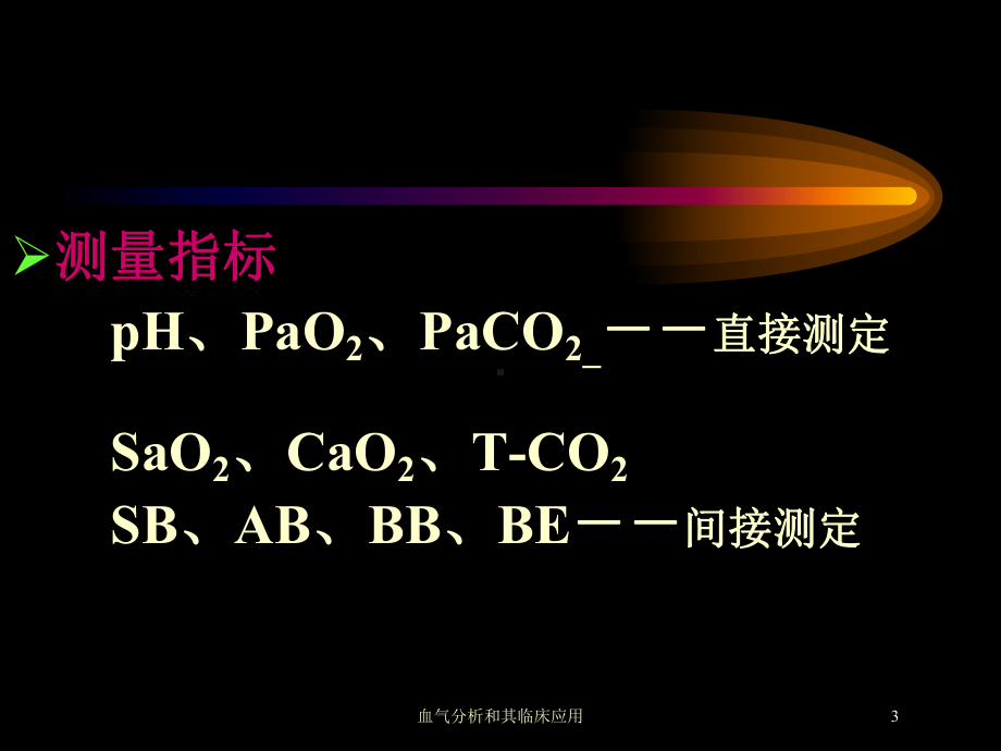 血气分析和其临床应用培训课件.ppt_第3页