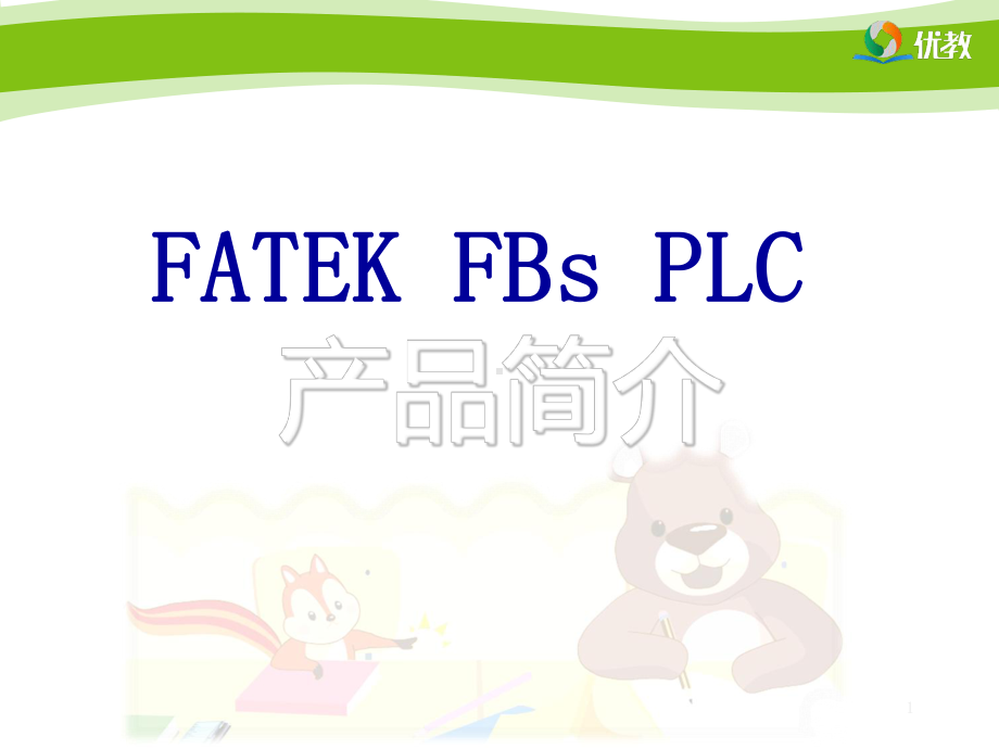 永宏plc参数讲义课件.ppt_第1页