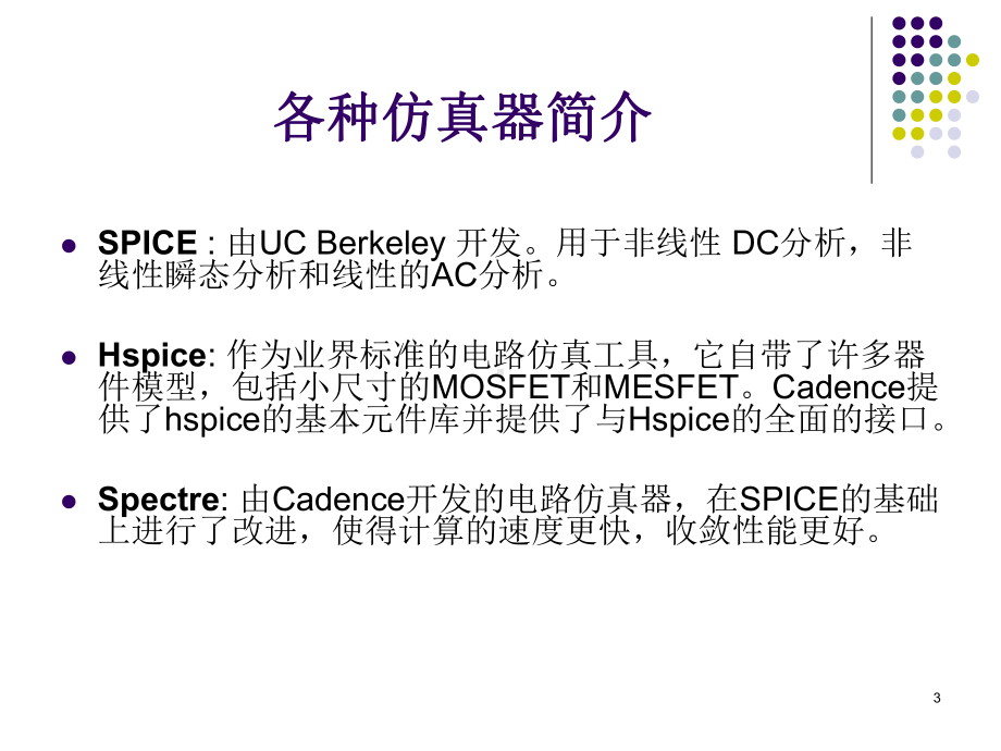 模拟集成电路的设计流程课件.ppt_第3页