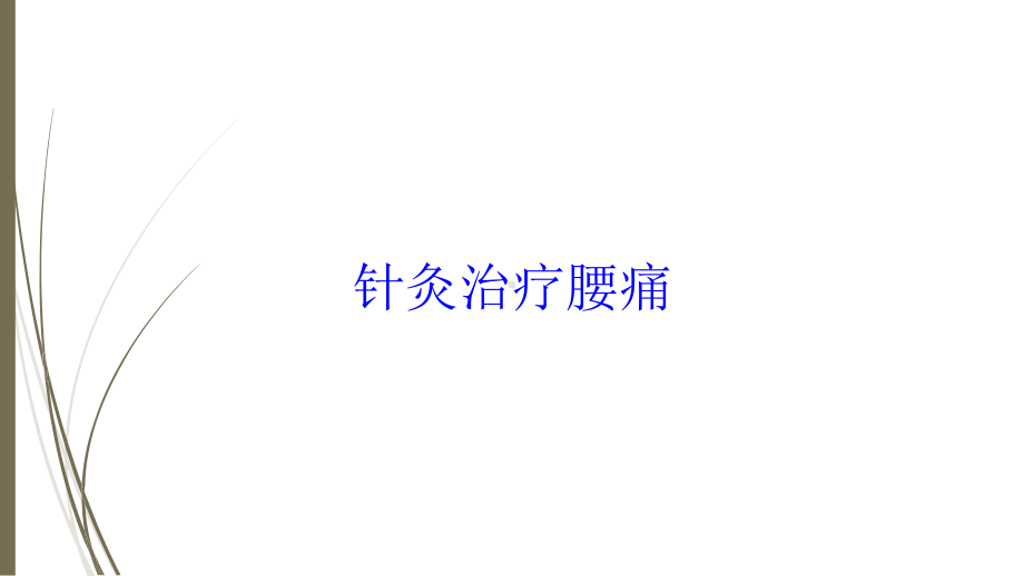 针灸治疗腰痛培训课件.ppt_第1页