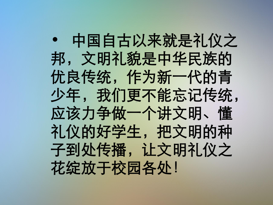 主题班会让让校园的“礼”花绽放课件.pptx_第2页