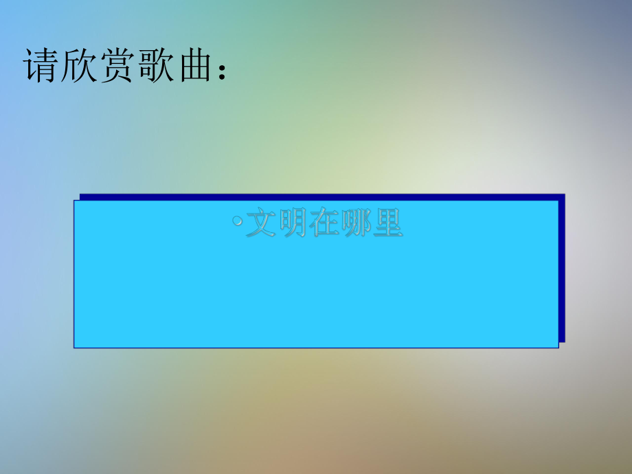 主题班会让让校园的“礼”花绽放课件.pptx_第3页