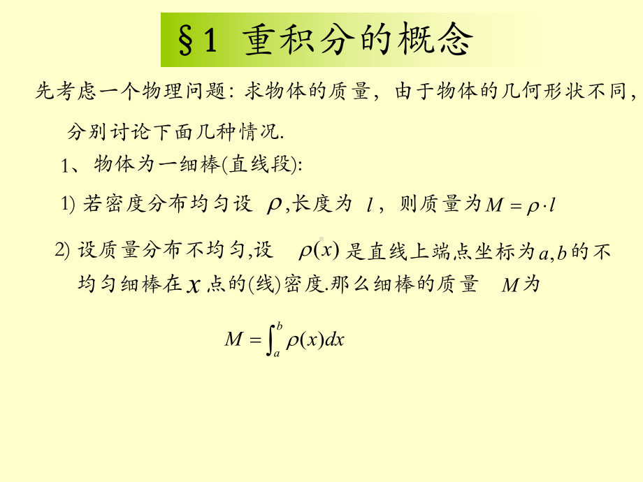 数学分析第二十章课件重积分.ppt_第2页