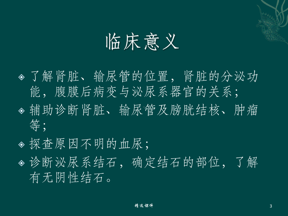 静脉肾盂造影的意义及注意事项课件.ppt_第3页