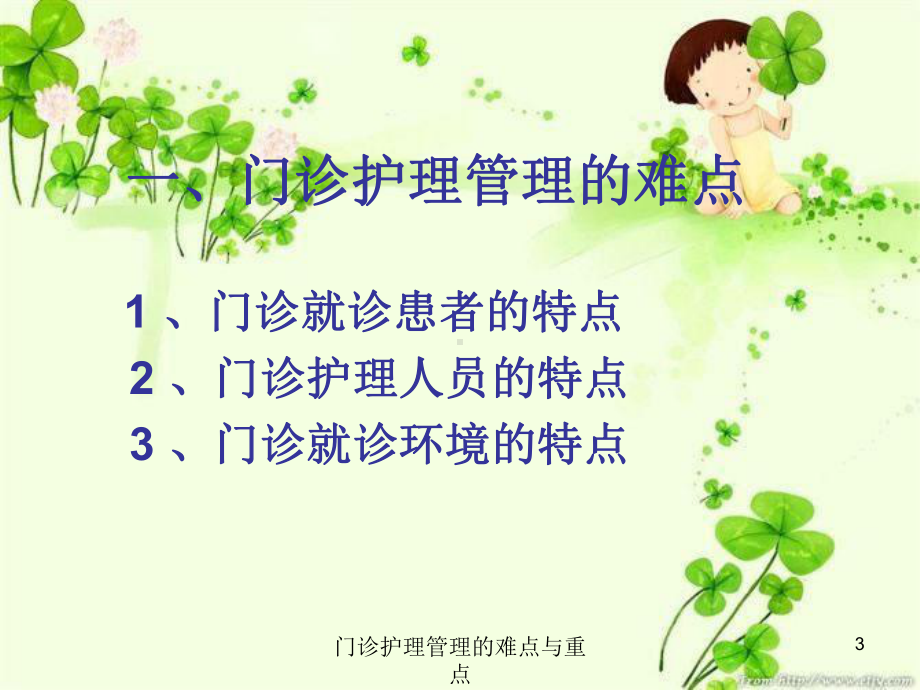 门诊护理管理的难点与重点培训课件.ppt_第3页