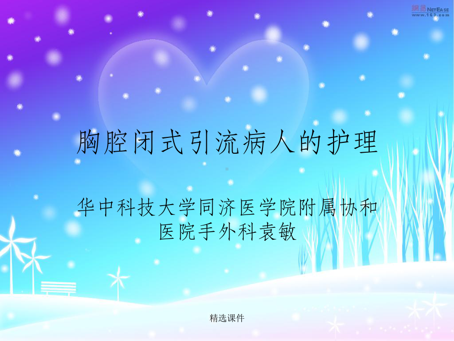 胸腔闭式引流的护理59466课件.ppt_第1页