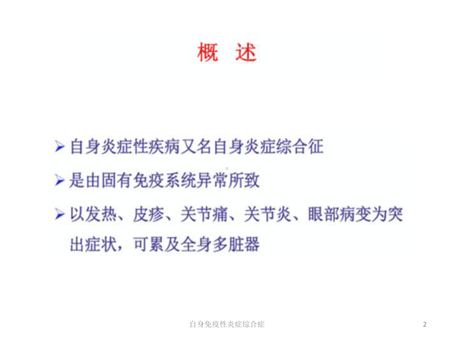 自身免疫性炎症综合症培训课件.ppt_第2页