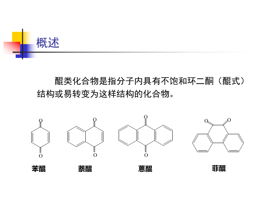 醌类化合物课件.ppt_第2页