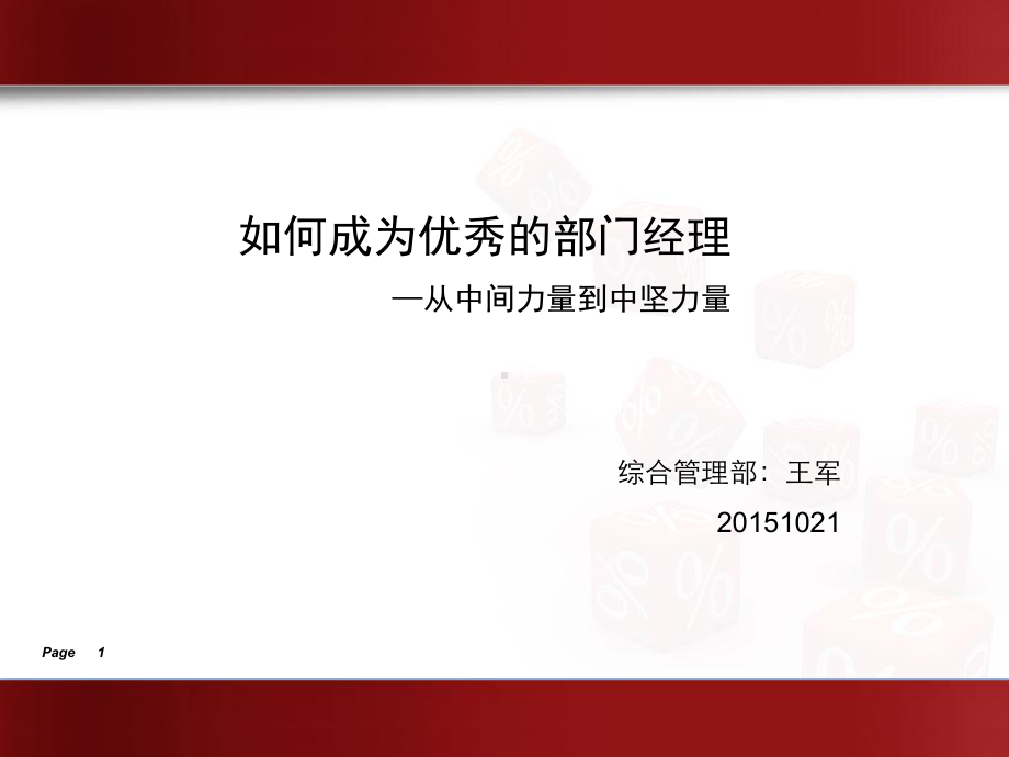 如何成为优秀的部门经理XXXX1019课件.ppt_第1页