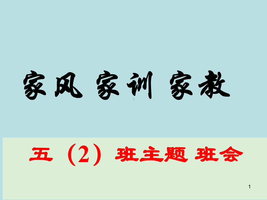 家训家风家教主题班会教学课件.ppt_第1页