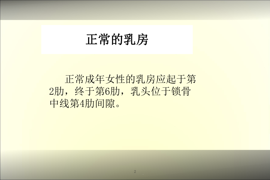 乳房体格检查课件.ppt_第2页