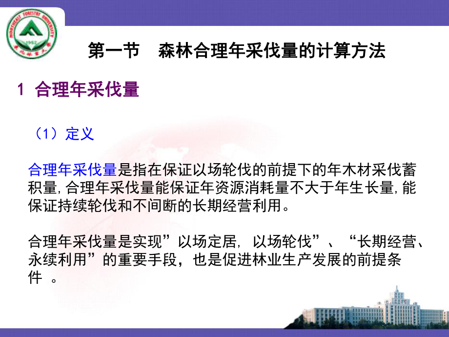 森林工业木材生产规划及工艺流程(-119张)课件.ppt_第2页