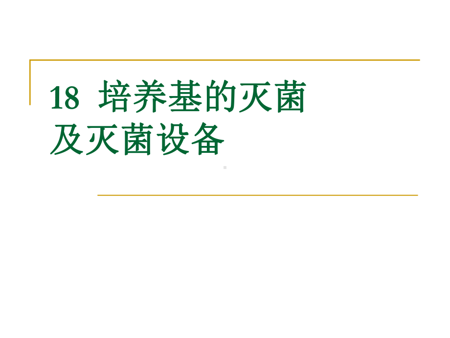 工业发酵培养基的灭菌及灭菌设备课件.ppt_第1页