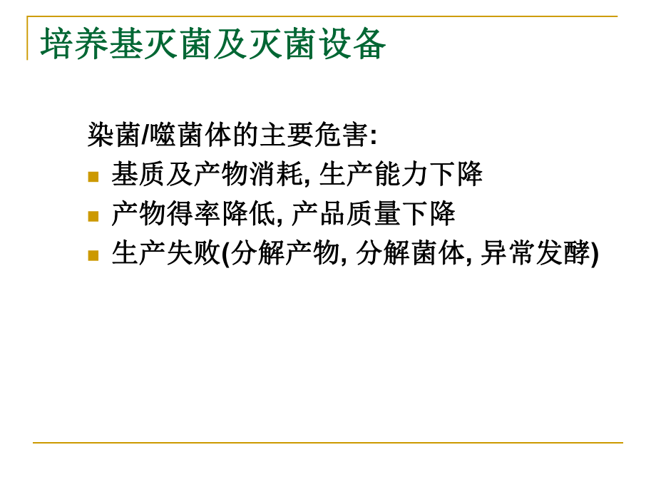 工业发酵培养基的灭菌及灭菌设备课件.ppt_第2页