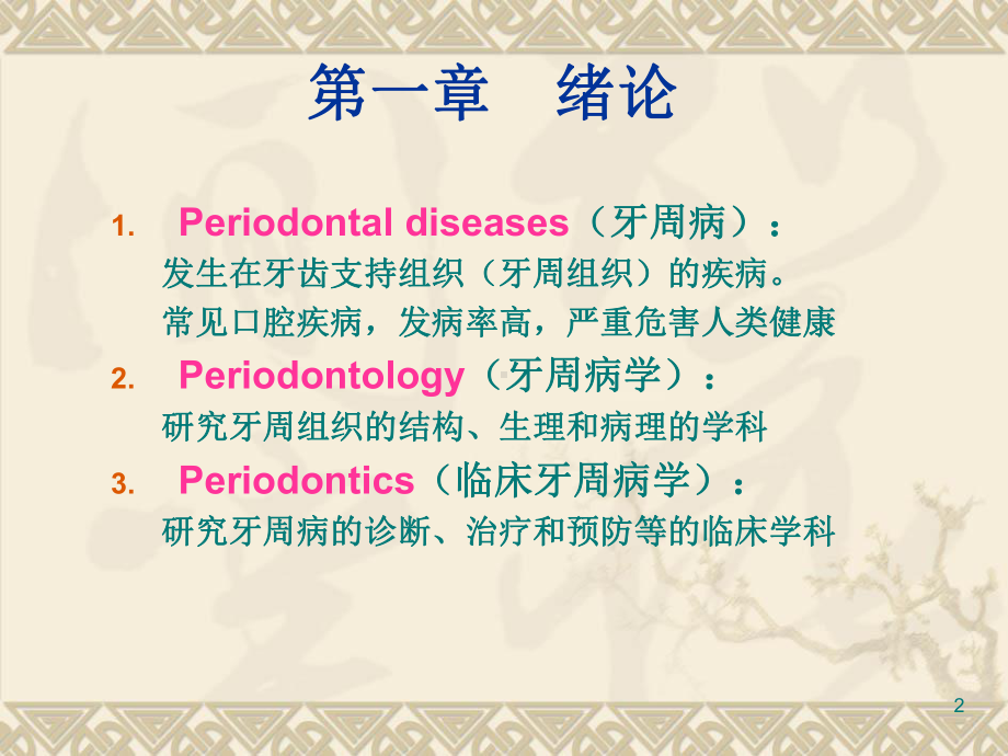 牙周病学-课件.ppt_第2页