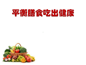 平衡膳食吃出健康课件.ppt