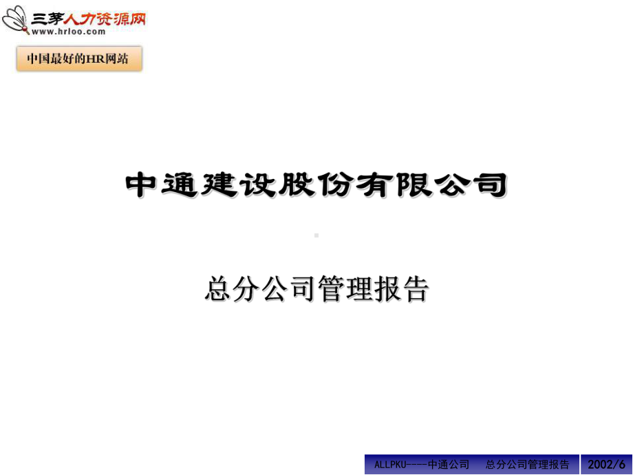 总分公司管理模式课件.ppt_第1页