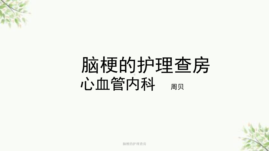 脑梗的护理查房课件.ppt_第1页