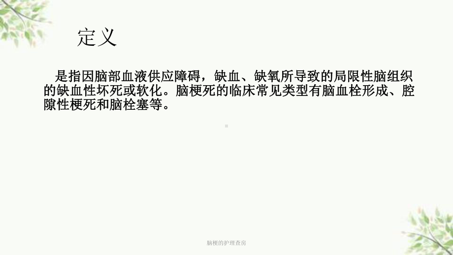 脑梗的护理查房课件.ppt_第2页