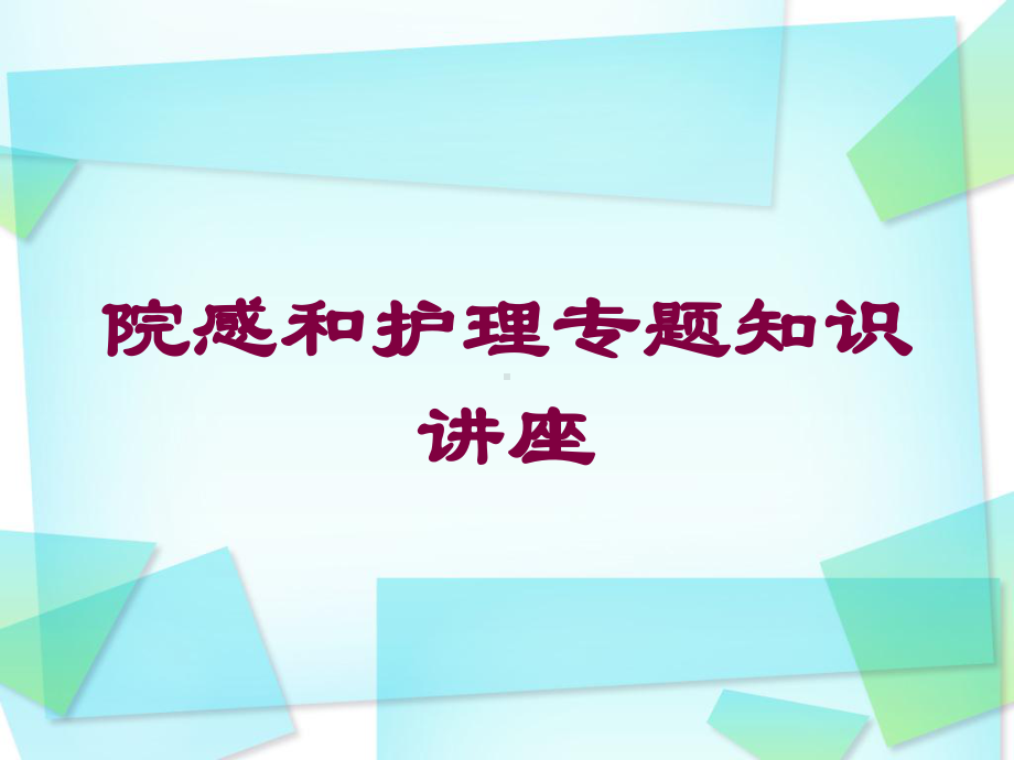 院感和护理专题知识讲座培训课件.ppt_第1页