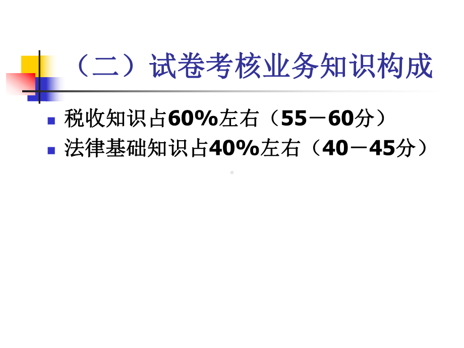 税收基础知识辅导(执法资格考试)-共88张课件.ppt_第3页