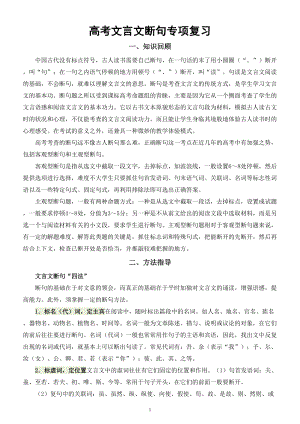 高中语文高考复习文言文断句专题讲解（知识+练习）.doc