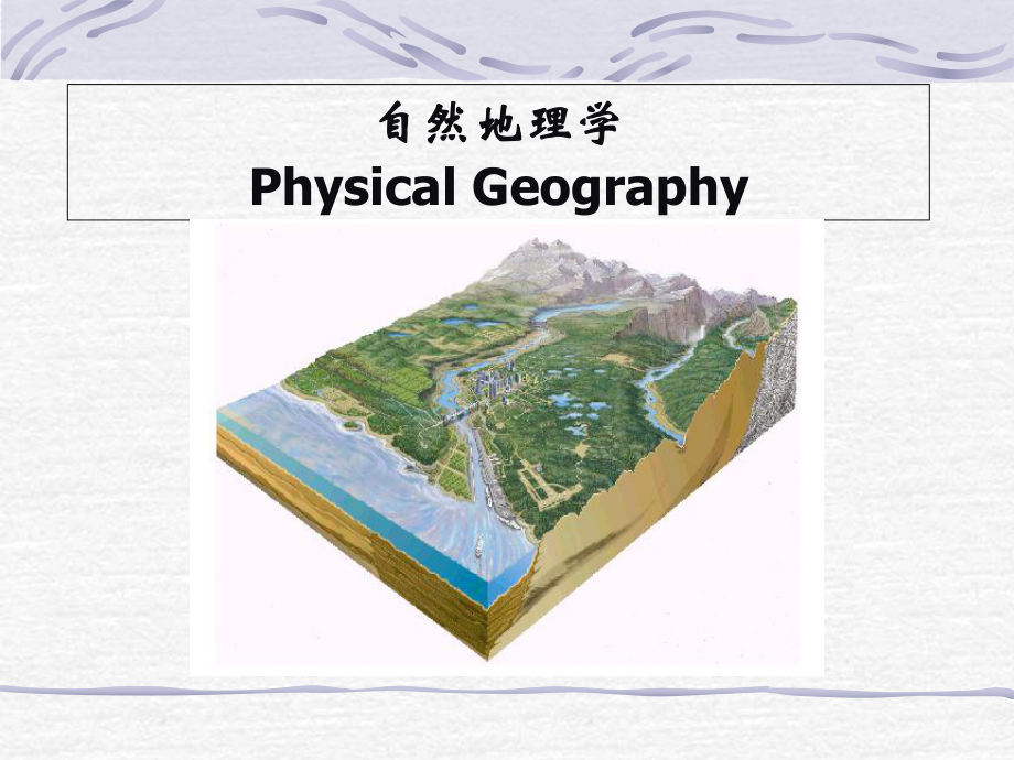 自然地理学-第一章-绪论课件.ppt_第1页