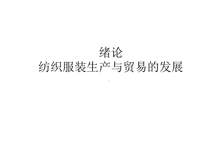 教学配套课件：纺织服装贸易概论.ppt_第1页