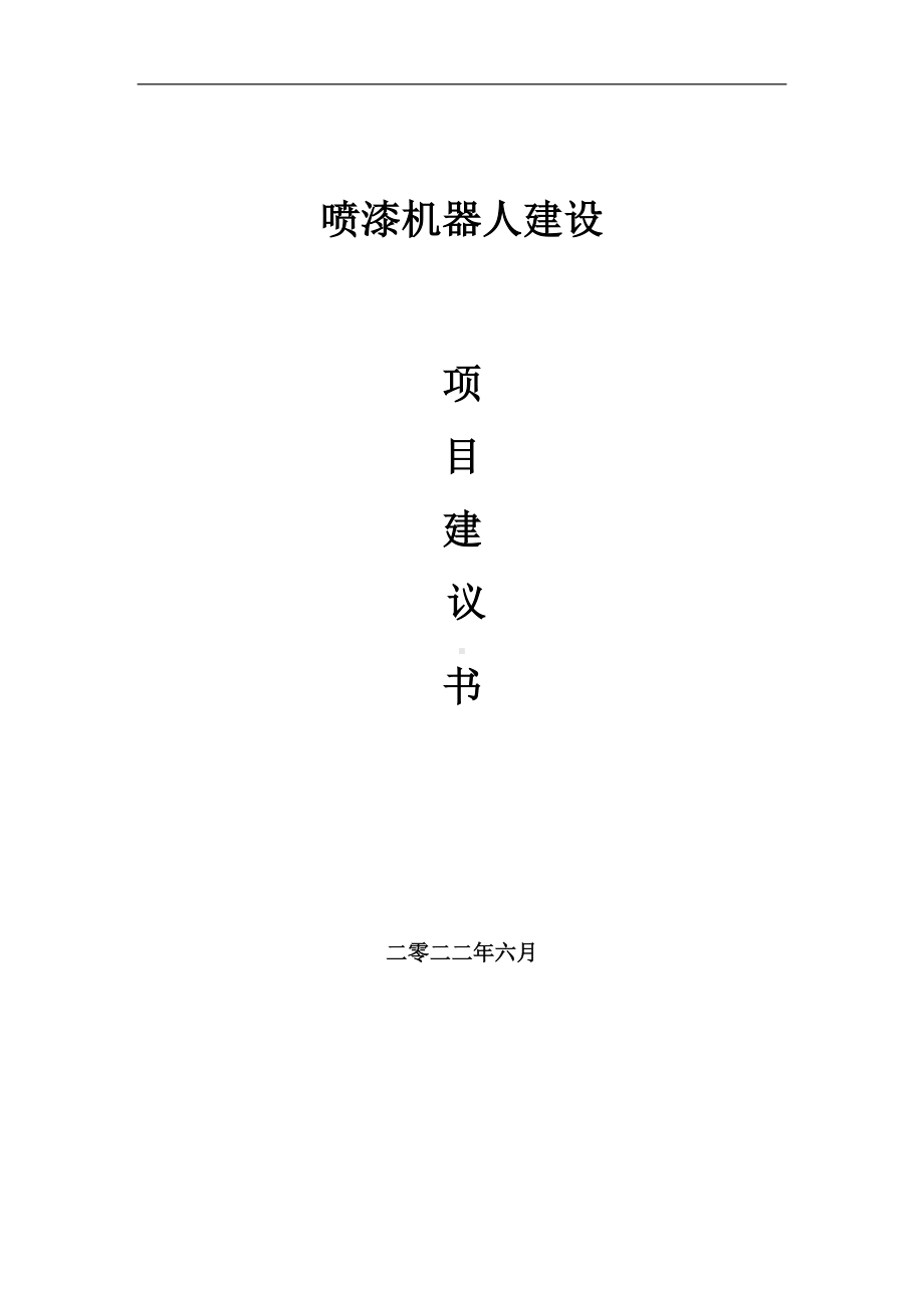 喷漆机器人项目建议书（写作模板）.doc_第1页