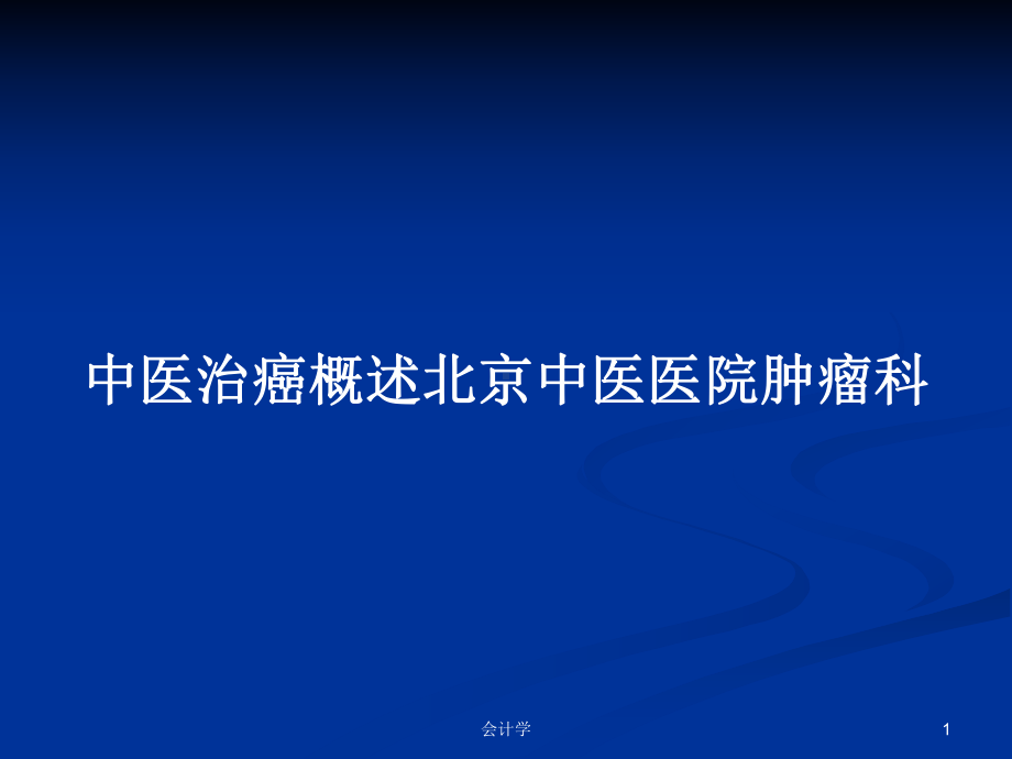 中医治癌概述学习教案课件.pptx_第1页