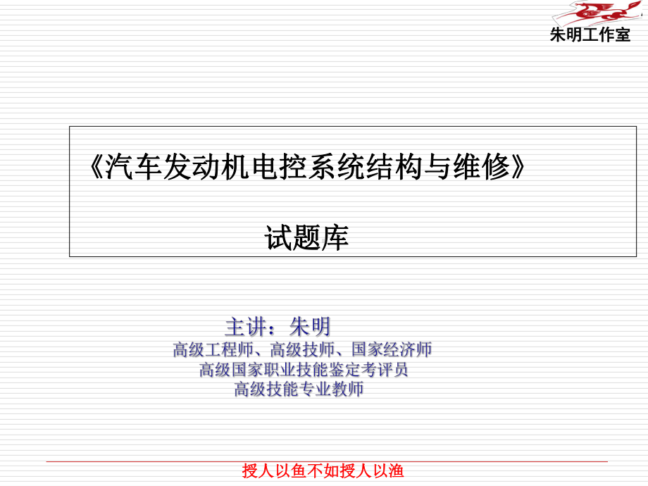 汽车发动机电控系统结构与维修试题库课件.ppt_第1页